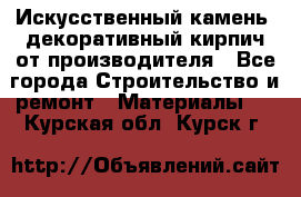 Искусственный камень, декоративный кирпич от производителя - Все города Строительство и ремонт » Материалы   . Курская обл.,Курск г.